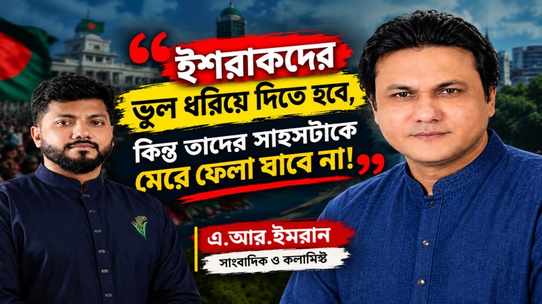 ইশরাকদের ভুল ধরিয়ে দিতে হবে, তবে সাহসটা মেরে ফেলা যাবে না- এ.আর.ইমরান