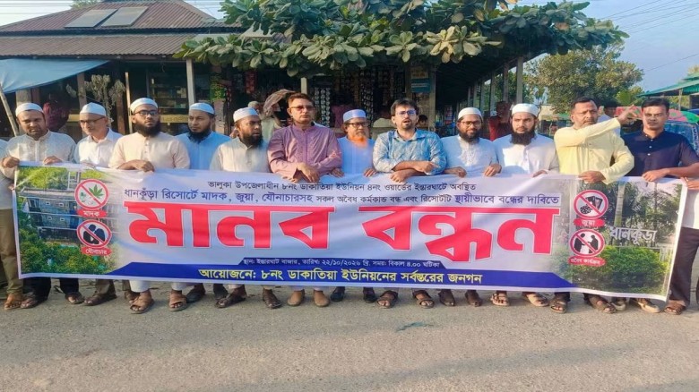 ধানকুঁড়া রিসোর্ট বন্ধের দাবিতে উত্তাল ইস্তারঘাট, মানববন্ধনে এলাকাবাসী
